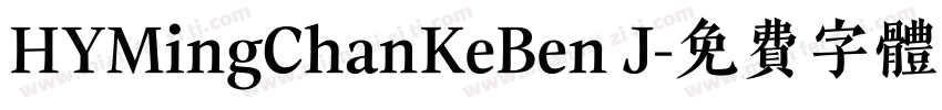 HYMingChanKeBen J字体转换